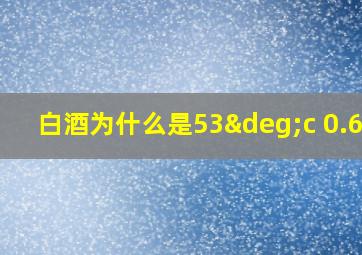 白酒为什么是53°c 0.618